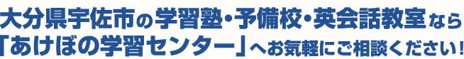 大分県宇佐市の学習塾(進学塾)・予備校・英会話教室「あけぼの学習センター」では小学生・中学生・高校生の進学と受験合格のために頑張る生徒さんを応援します。 大分県宇佐市の学習塾(進学塾)・予備校・英会話教室「あけぼの学習センター」では小学生・中学生・高校生の進学と受験合格のために頑張る生徒さんを応援します。