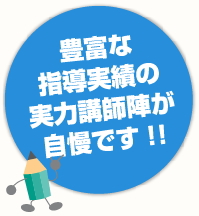 予備校・学習塾は指導の経験豊富な講師陣が頑張る生徒を応援します! 予備校・学習塾は指導の経験豊富な講師陣が頑張る生徒を応援します!