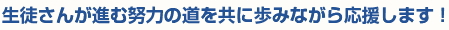 大分県宇佐市の学習塾・進学塾・予備校・英会話教室「あけぼの学習センター」