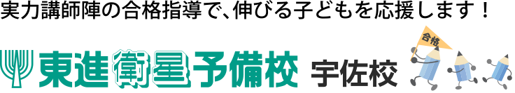 大分県宇佐市の学習塾（進学塾）・予備校「あけぼの学習センター」では小学生・中学生・高校生の進学と受験合格のために頑張る生徒さんを応援します。