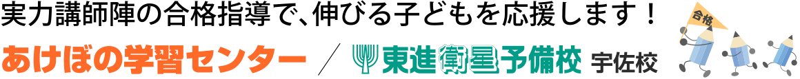 大分県宇佐市の学習塾（進学塾）・予備校「あけぼの学習センター」では小学生・中学生・高校生の進学と受験合格のために頑張る生徒さんを応援します。