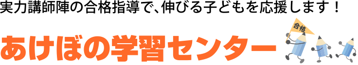 大分県宇佐市の学習塾（進学塾）・予備校「あけぼの学習センター」では小学生・中学生・高校生の進学と受験合格のために頑張る生徒さんを応援します。