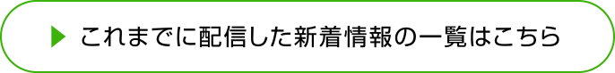 これまでに配信した「新着情報」の一覧はこちら