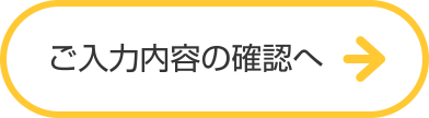 入力内容のご確認へ